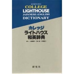 カレッジライトハウス和英辞典