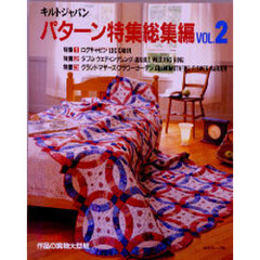 キルトジャパンパターン特集総集編　Ｖｏｌ．２