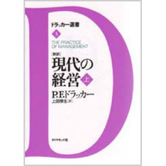 現代の経営　新訳　上