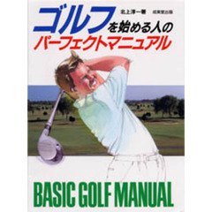 ゴルフを始める人のパーフェクトマニュアル