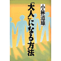 「大人」になる方法