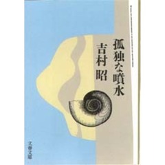 孤独な噴水