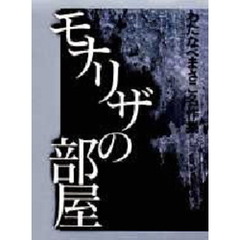 モナリザの部屋