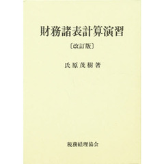 財務諸表計算演習　改訂版