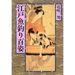 江戸魚釣り百姿