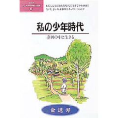 私の少年時代　差別の中に生きる