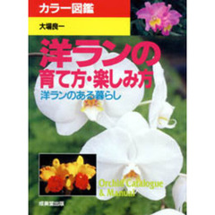 洋ランの育て方・楽しみ方　洋ランのある暮らし　カラー図鑑