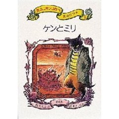 黒ねこサンゴロウ旅のつづき　１　ケンとミリ