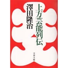 上方芸能列伝