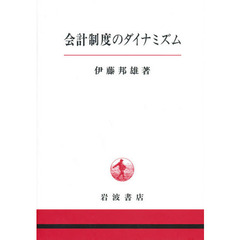 会計制度のダイナミズム