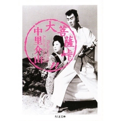 大菩薩峠　１１