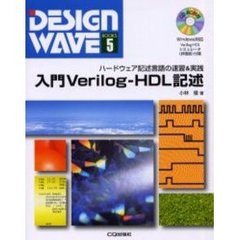 入門Ｖｅｒｉｌｏｇ－ＨＤＬ記述　ハードウェア記述言語の速習＆実践