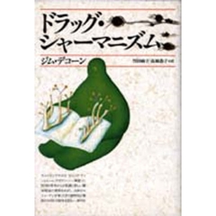 ドラッグ・シャーマニズム