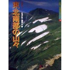 空撮登山ガイド　３　新版　東北南部の山々　特選１０コース