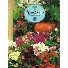 花のくらし　Ｔｈｅ　ｆｏｕｒ　ｓｅａｓｏｎｓ　夏