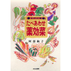 たべあわせ薬効菜
