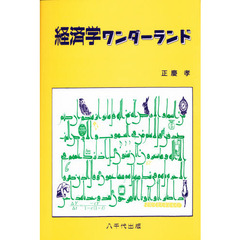 経済学ワンダーランド