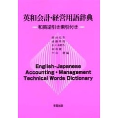 英和会計・経営用語辞典