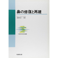鼻の修復と再建