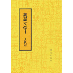 説話文学　１　古代篇