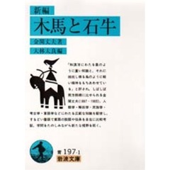新編木馬と石牛