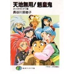 天地無用！魎皇鬼　よいこのせいかつ編