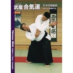 武産（たけむす）合気道　第３巻　基本技術編　３　英文併記
