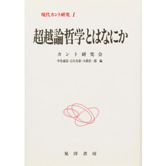 現代カント研究　１　超越論哲学とは何か　理想社　１９８９年刊の再刊