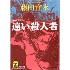 遠い殺人者