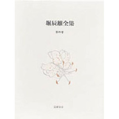 堀辰雄全集　第４巻