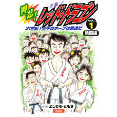 押忍！レッド・ドラゴン　２１世紀！空手のホープは君達だ　Ｖｏｌ．１　熱闘編