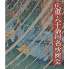 広重六十余州名所図会　プルヴェラー・コレクション