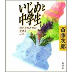 いじめと中学生　ひとりひとりにできること