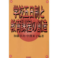 学校五日制と教育課程の創造