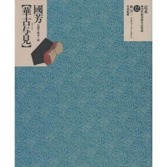 定本・浮世絵春画名品集成　１２　歌川国芳〈華古与見〉　色摺半紙本三冊