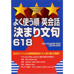 よく使う順英会話決まり文句６１８