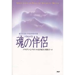 魂の伴侶（ソウルメイト）　傷ついた人生をいやす生まれ変わりの旅