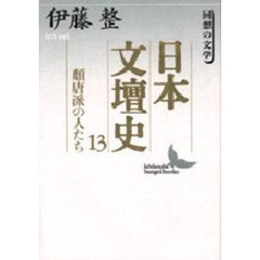 日本文壇史　１３　頽唐派の人たち