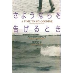 さようならを告げるとき