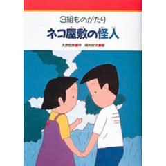 ３組ものがたりネコ屋敷の怪人
