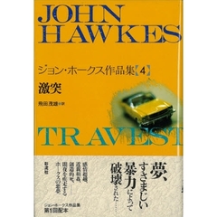 ジョン・ホークス作品集　４　激突