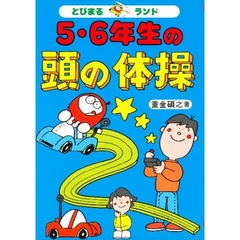 ５・６年生の頭の体操