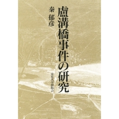 盧溝橋事件の研究