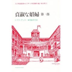 貞淑な娼婦　第１部