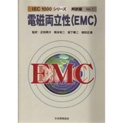 電磁両立性（ＥＭＣ）