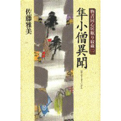 隼小僧異聞