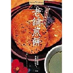 老舗煎餅　創業百年以上