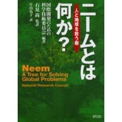 ニームとは何か？　人と地球を救う樹