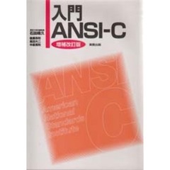 入門ＡＮＳＩ－Ｃ　増補改訂版