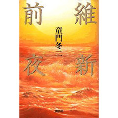 維新前夜